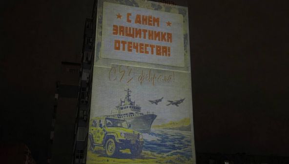 Фасады домов в Аксае украсили проекциями ко Дню защитника Отечества